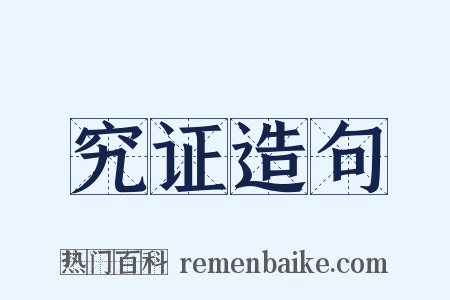 究证造句是什么意思的图片